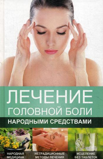 

Лечение головной боли народными средствами