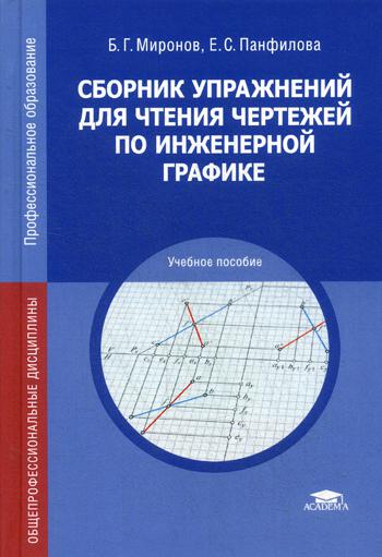 

Сборник упражнений для чтения чертежей по инженерной графике. Учебное пособие для учреждений среднего профессионального образования (4156205)