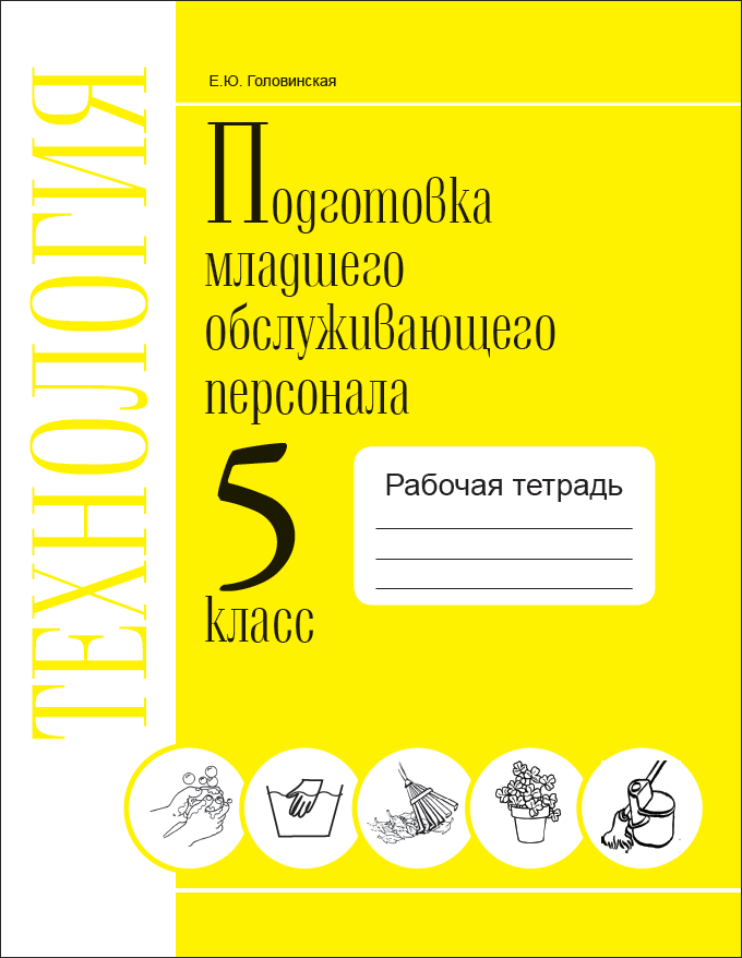 

Технология. Подготовка младшего обслуживающего персонала. 6 класс. Учебник. VIII вид (1271778)