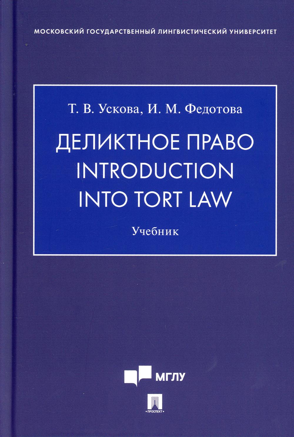 

Деликтное право. Introduction into Tort Law. Учебник