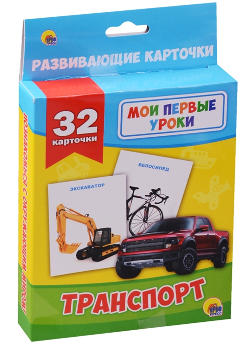 

Развивающие карточки. Транспорт. 32 карточки