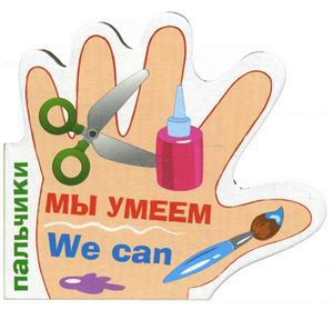 

Пальчики. Мы умеем / We Can