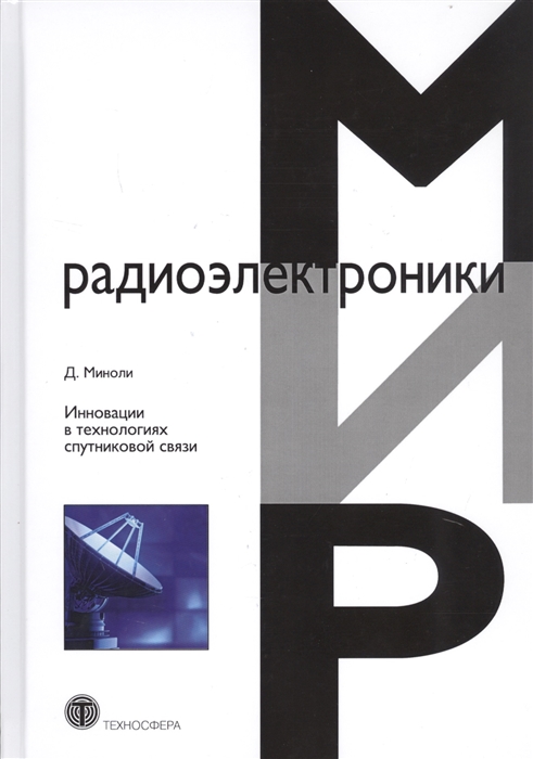 

Инновации в технологиях спутниковой связи (4033808)