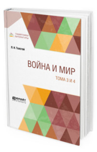 

Война и мир в 4-х томах. Тома 3 и 4