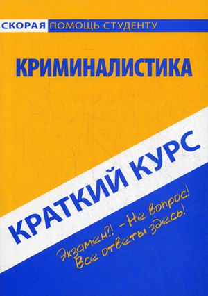 

Криминалистика. Краткий курс (735954)