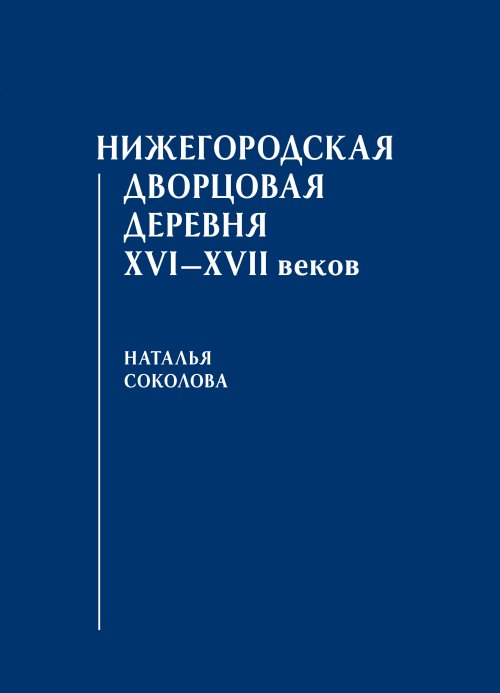

Нижегородская дворцовая деревня XVIXVII веков