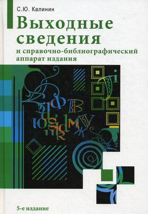

Выходные сведения и справочно-библиографический аппарат издания (492449)