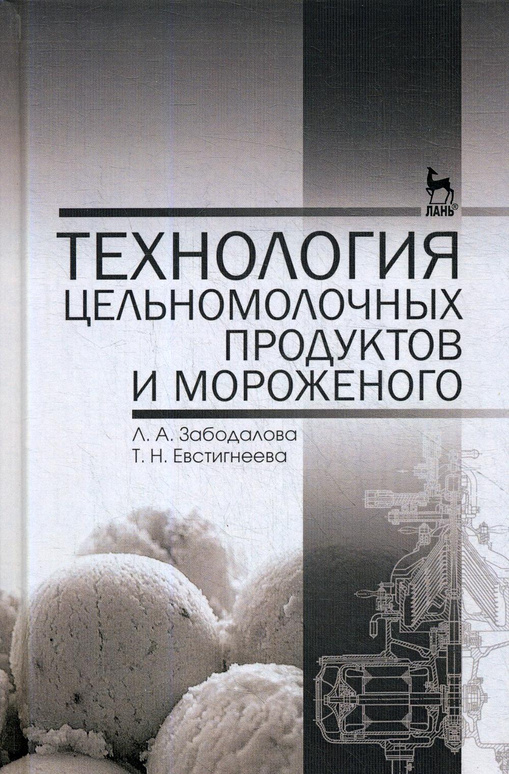 

Технология цельномолочных продуктов и мороженого. Учебное пособие. Гриф УМО вузов РФ (4249552)