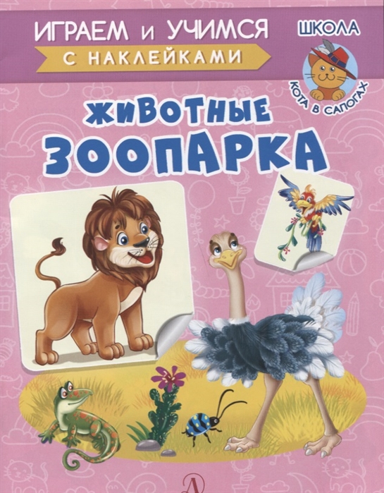 

Животные зоопарка (2140355)