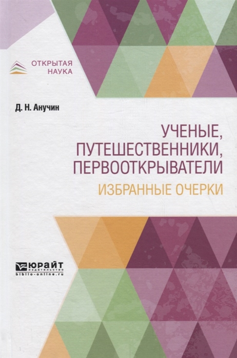 

Ученые, путешественники, первооткрыватели. Избранные очерки