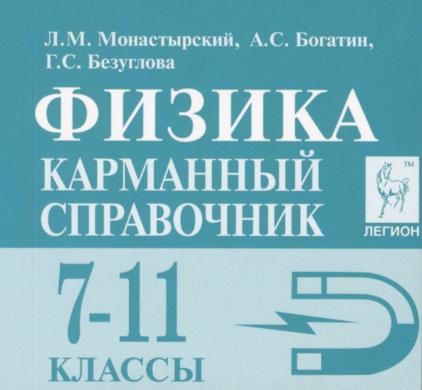 

Физика. 7-11 классы. Карманный справочник (2143110)