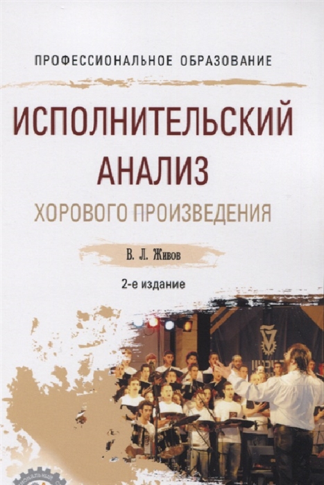 

Исполнительский анализ хорового произведения. Учебное пособие для СПО (1730044)