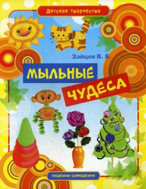 

Мыльные чудеса