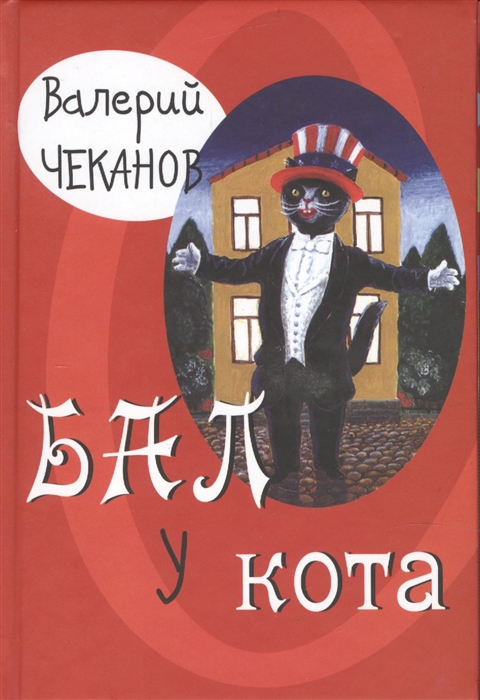 

Бал у кота / The cat`s gala
