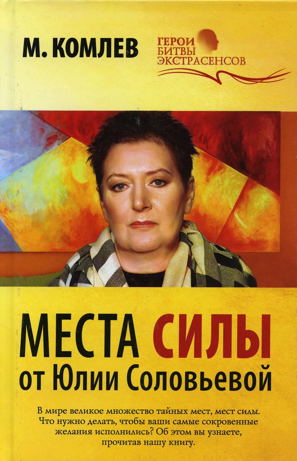 

Места силы от Юлии Соловьевой (1674826)