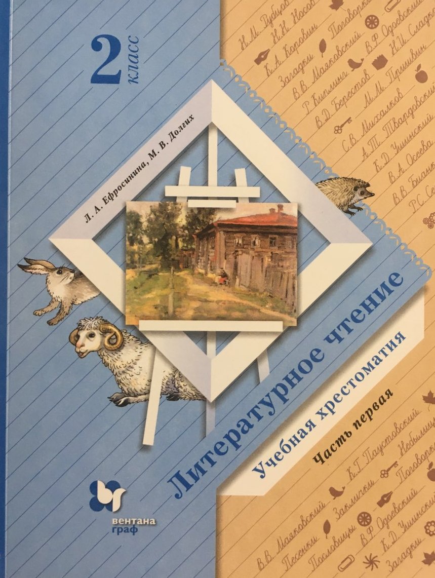

Литературное чтение. Хрестоматия. 2 класс. Часть 1