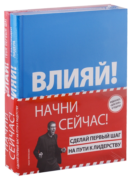 

Начни сейчас! Сделай первый шаг на пути к лидерству (Комплект из 2-х книг)