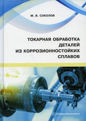 

Токарная обработка деталей из коррозионностойких сплавов. Учебное пособие