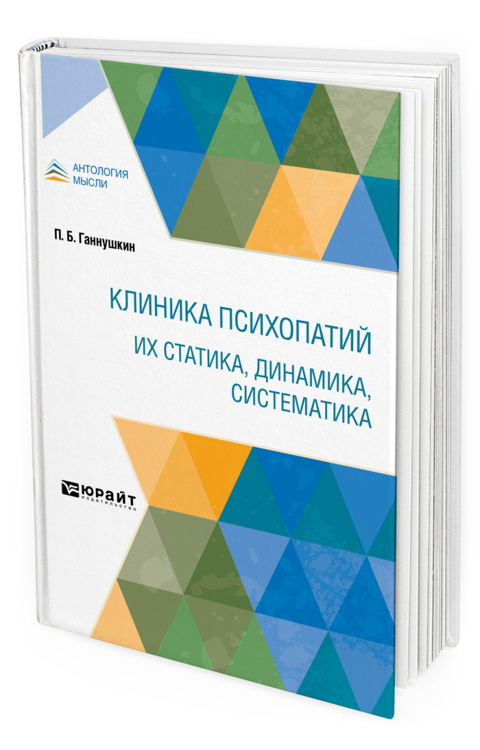 

Клиника психопатий: их статика, динамика, систематика