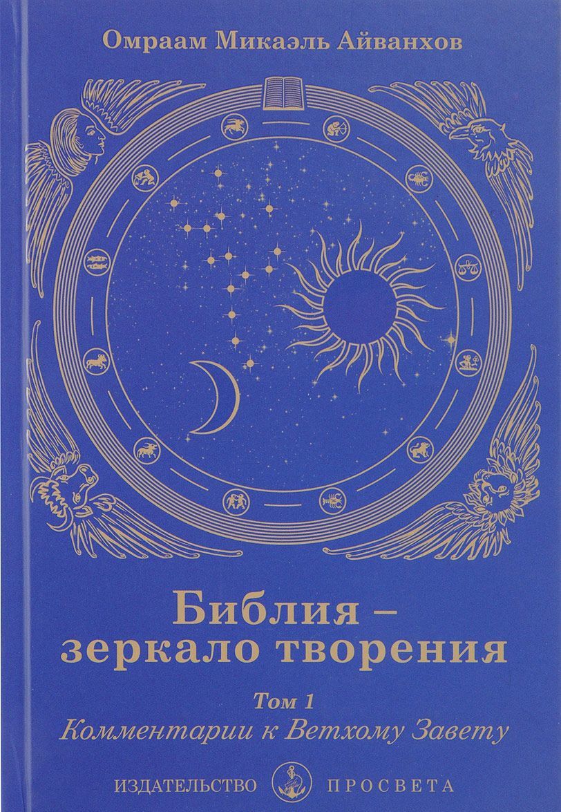 

Библия - зеркало творения. Комментарии к Ветхому Завету. Том 1