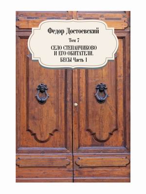 

Собрание сочинений Фёдора Михайловича Достоевского. Том 7: Село Степанчиково и его обитатели. Бесы. Часть 1. 1