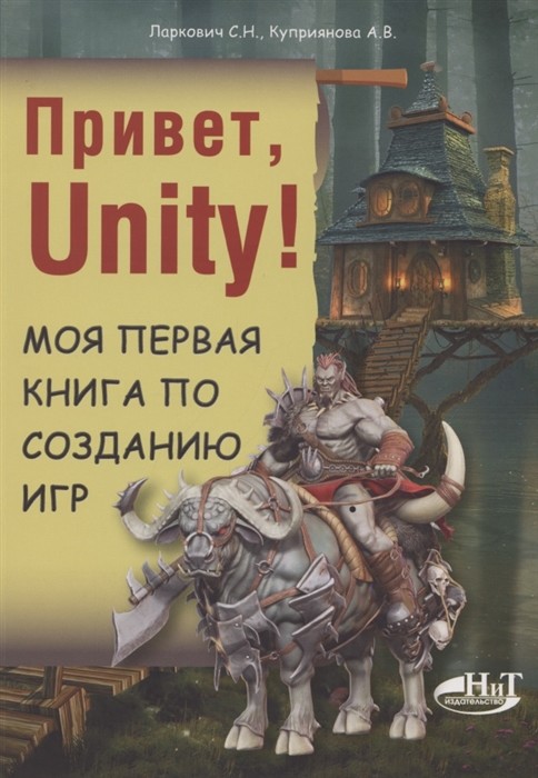 

Привет, Unity! Моя первая книга по созданию игр