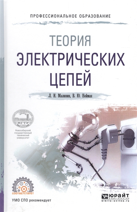 

Теория электрических цепей. Учебное пособие для СПО (1619307)