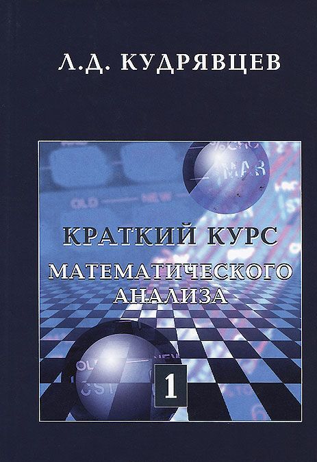 

Краткий курс математического анализа. Учебник. Том 1: Дифференциальное и интегральное исчисления функций одной переменной. Ряды