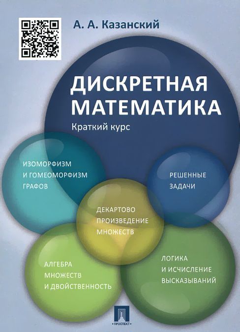 

Дискретная математика. Краткий курс. Учебное пособие (999054)