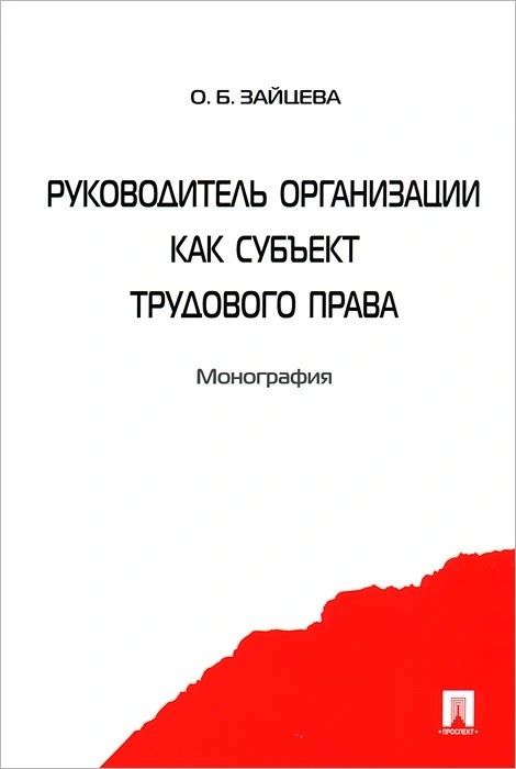

Руководитель организации как субъект трудового права. Монография (633976)