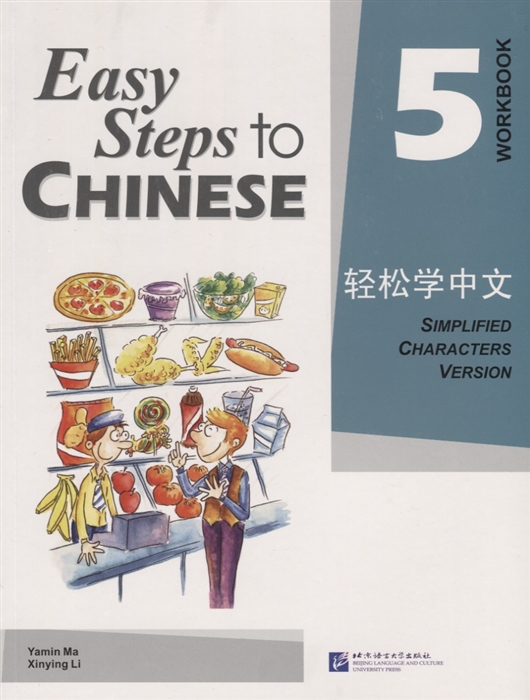 

Easy Steps to Chinese 5 - WB/ Легкие Шаги к Китайскому. Часть 5 - Рабочая тетрадь