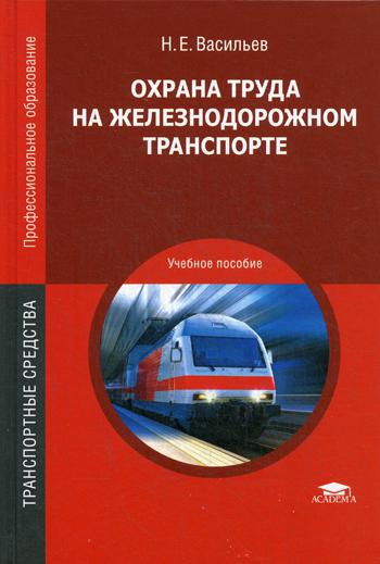 

Охрана труда на железнодорожном транспорте (1-е издание.) учебник