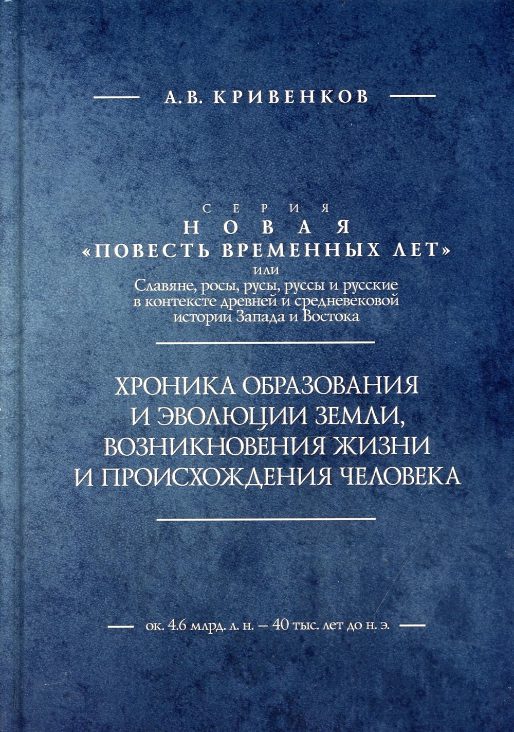 

Хроника образования и эволюции Земли, возникновения жизни и происхождения человека