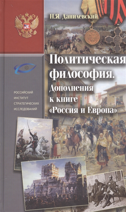 

Политическая философия. Дополнения к книге Россия и Европа