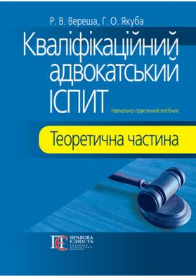 

Кваліфікаційний адвокатський іспит: Теоретична частина. Навчально-практичний посібник (4312250)