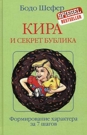 

Кира и секрет бублика. Формирование характера за 7 шагов