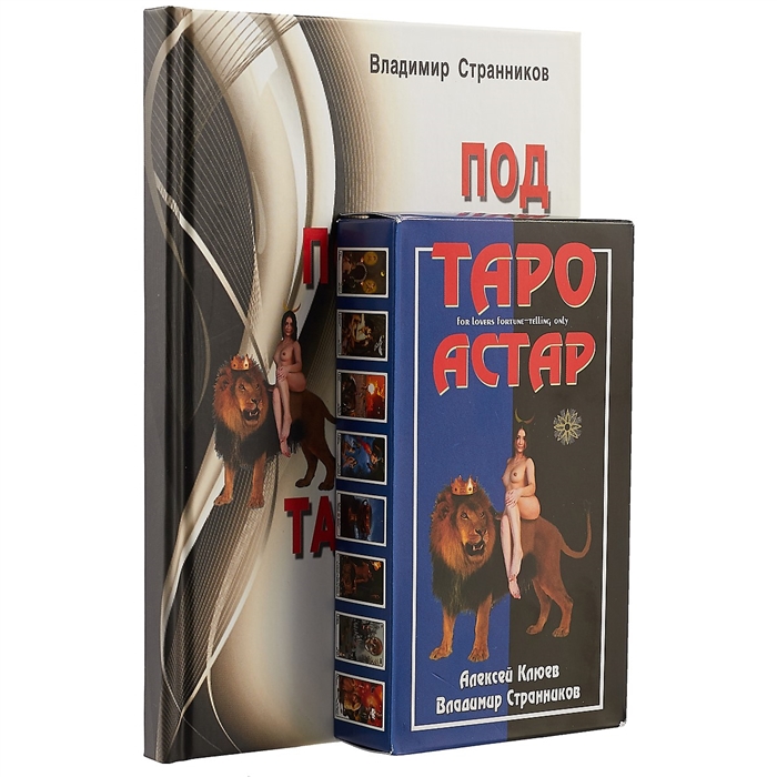

Под покровом тайны. Таро Астар (Книга + Карты)
