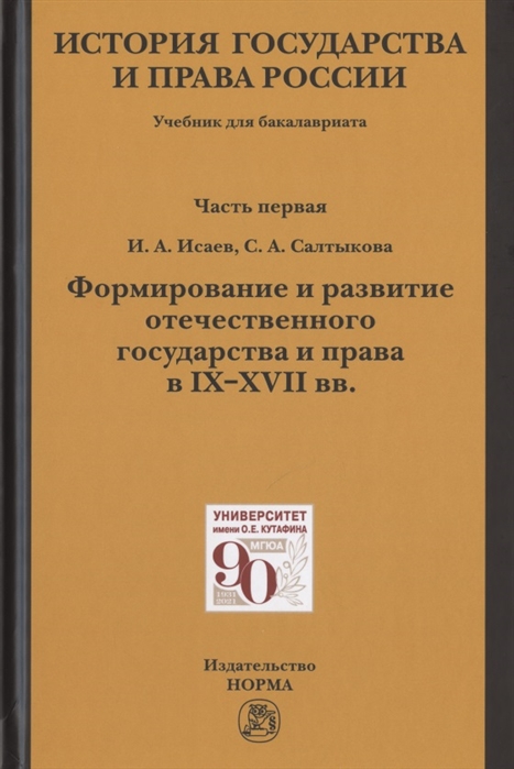 

История государства и права России. Учебник для бакалавриата. В двух частях. Часть первая. Формирование и развитие отечественного государства и права в IX-XVII вв.