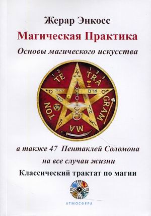

Магическая практика. Основы магического искусства