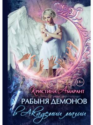 

Рабыня демонов в Академии магии