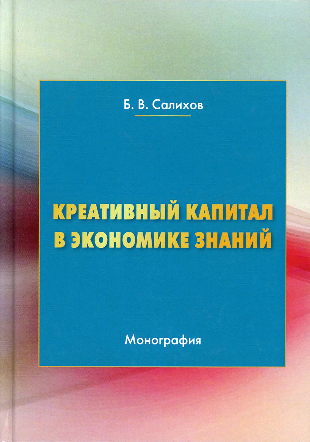 

Креативный капитал в экономике знаний (4095887)