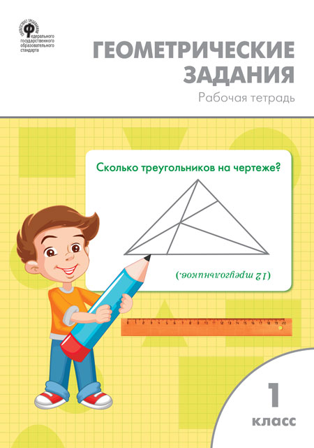 

Геометрические задания. 1 класс (4356411)
