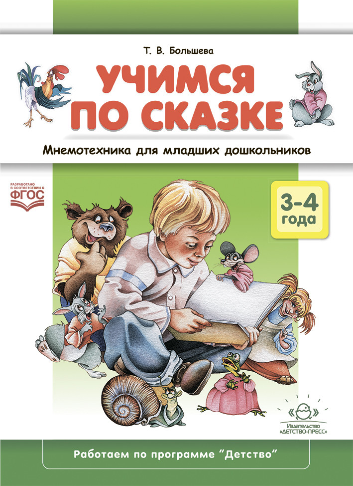 

Учимся по сказке. Мнемотехника для младших дошкольников. 3-4 года.