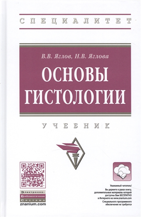 

Основы цитологии, эмбриологии и гистологии: Учебник