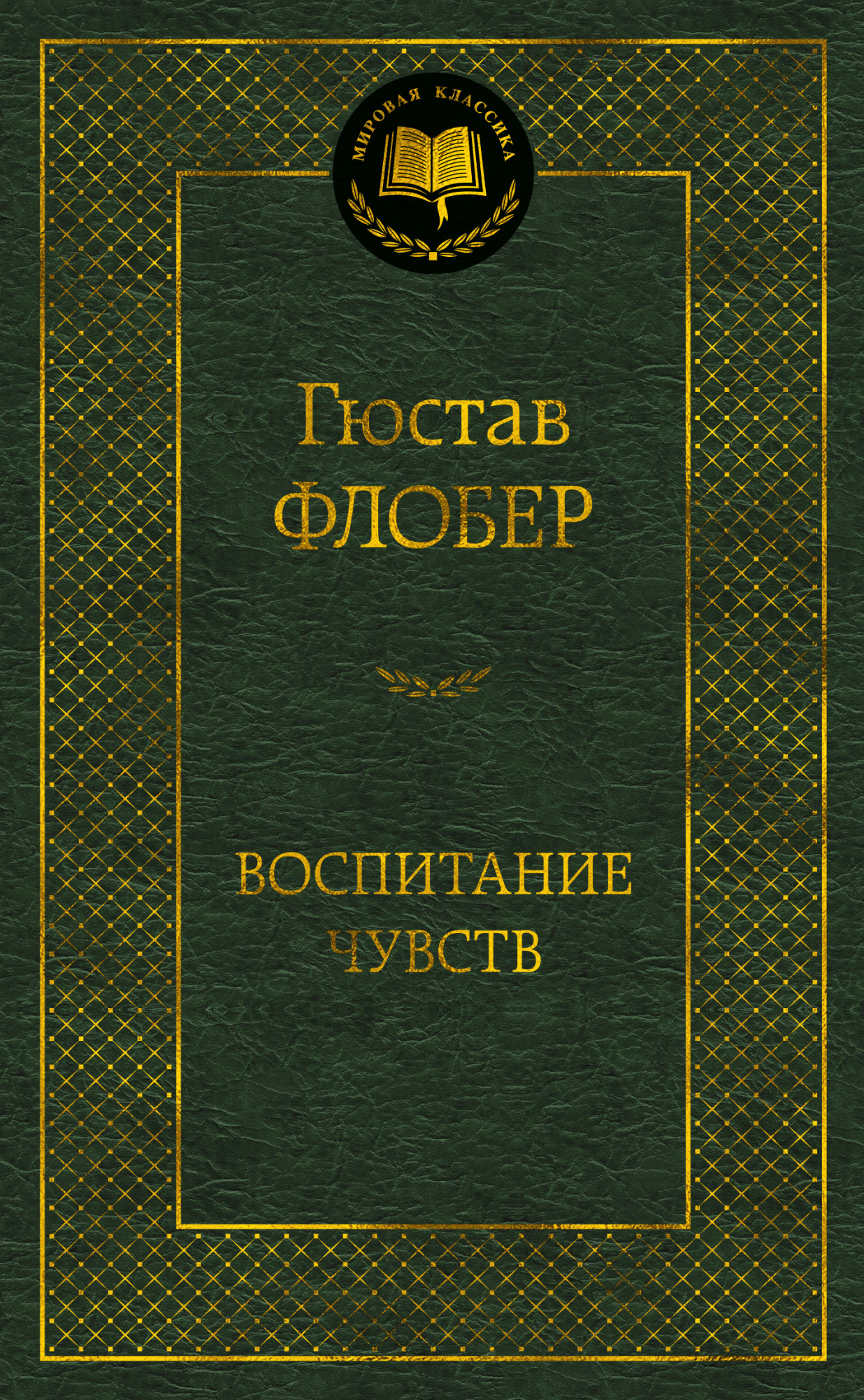 

Воспитание чувств (4319791)