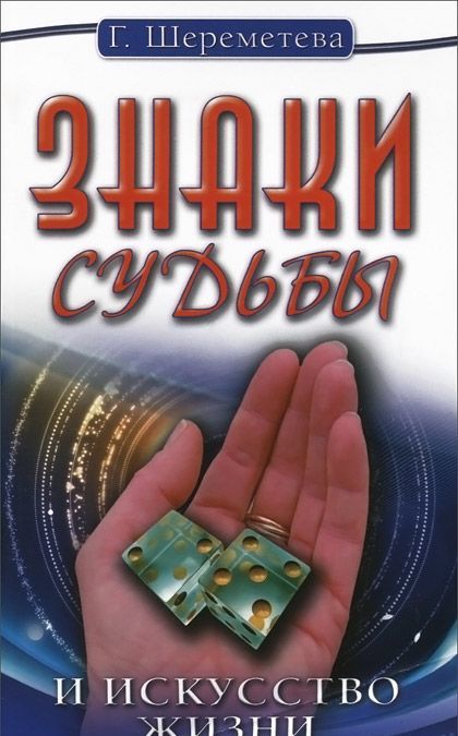 

Знаки судьбы и искусство жизни (623223)
