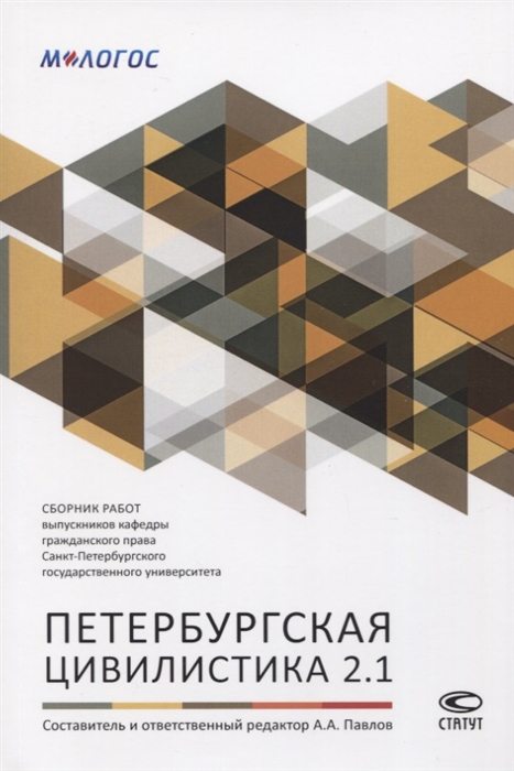 

Петербургская цивилистика 2. 1. Сборник работ выпускников кафедры гражданского права Санкт-Петербург