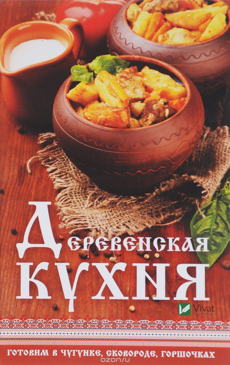 

Деревенская кухня. Готовим в чугунке, сковороде, горшочках