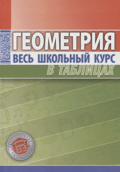

Геометрия. Весь школьный курс в таблицах (1791952)