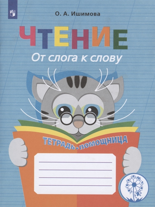 

Чтение. От слога к слову. Тетрадь-помощница. Учебное пособие для учащихся начальных классов общеобразовательных организаций